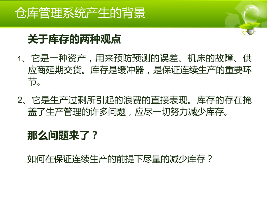 仓库管理系统WMS.ppt_第2页