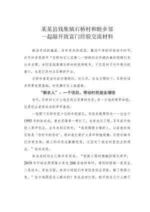 某某县钱集镇石桥村和睦乡邻一起敲开致富门经验交流材料.docx