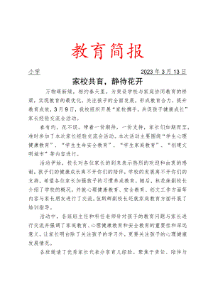 开展家校携手共促孩子健康成长”家长经验交流会活动简报.docx