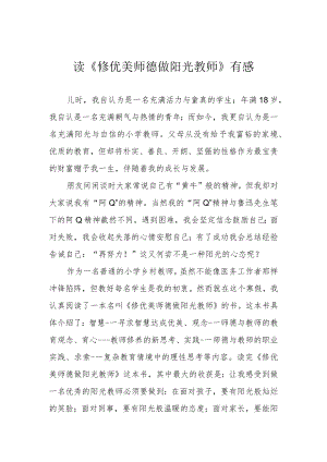 读《修优美师德 做阳光教师》有感.docx