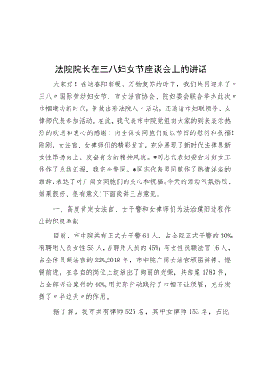 法院院长在三八妇女节座谈会上的讲话.docx