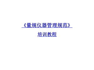 仪器管理培训教程.ppt