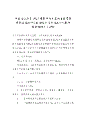 【视频会议】xx省住房和城乡建设厅办公室关于召开住建领域招投标突出问题专项整治工作电视电话会议的预通知.docx