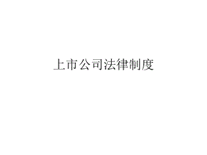 上市公司相关法律法规.ppt