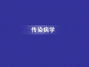 传染病的消毒与隔离.ppt