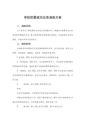 学校防震减灾安全应急疏散演练方案四篇.docx