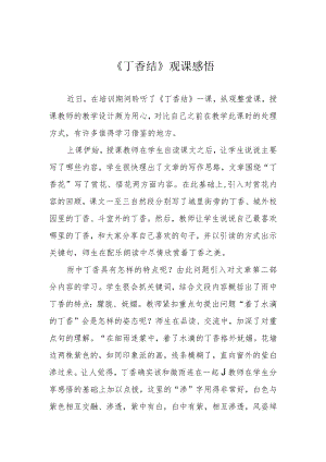 《丁香结》观课感悟.docx