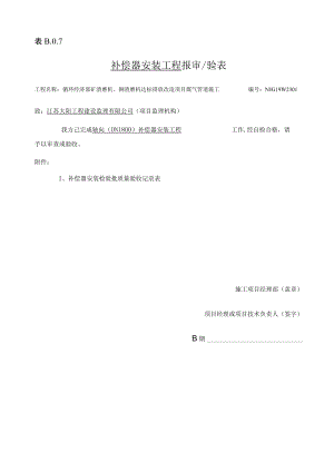 补偿器-安装检验批质量验收记录表.docx