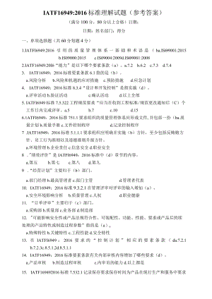 IATF16949：2016标准试题答案.docx