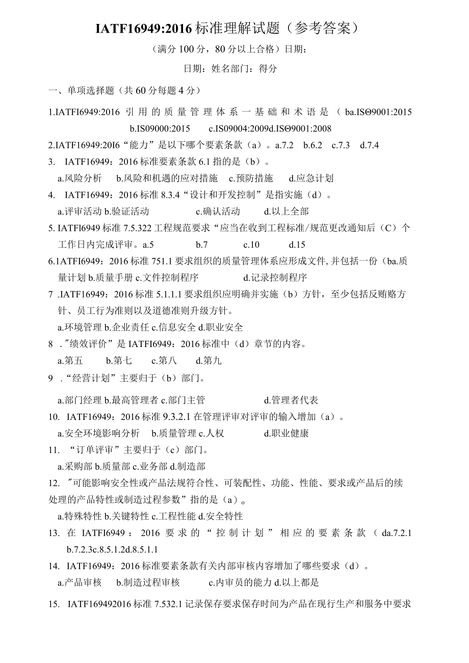 IATF16949：2016标准试题答案.docx_第1页