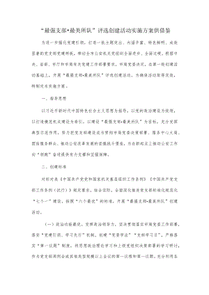 “最强支部·最美所队”评选创建活动实施方案供借鉴.docx