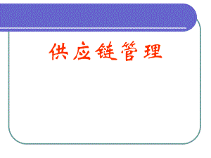 供应链理论基础.ppt