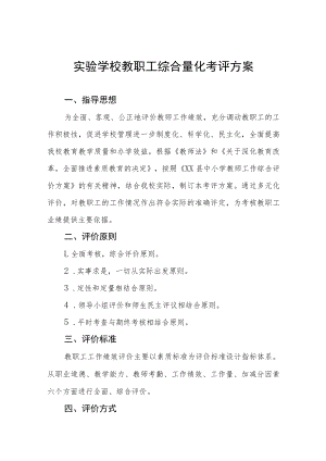 实验学校教职工综合量化考评方案.docx