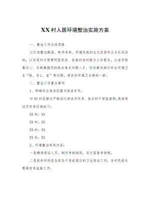 XX村人居环境整治实施方案.docx