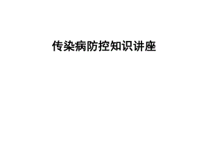 传染病防控的知识讲座.ppt