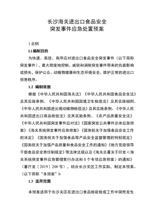长沙海关进出口食品安全突发事件应急处置预案.docx