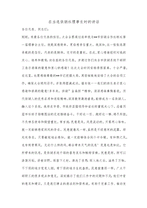 【精品材料】在当选供销社理事长时的讲话.docx