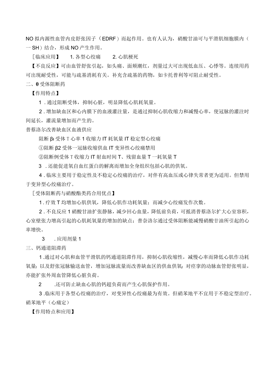 药理学之抗心绞痛药、抗慢性心功能不全药教案教学设计.docx_第3页