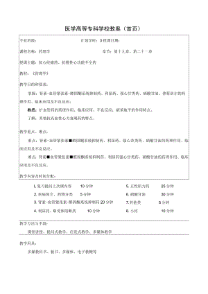 药理学之抗心绞痛药、抗慢性心功能不全药教案教学设计.docx