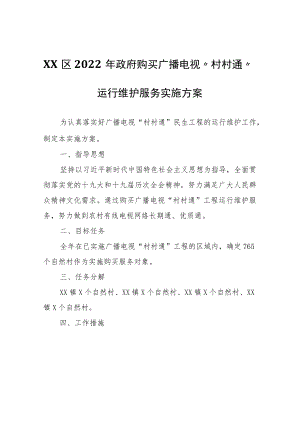 XX区2022年政府购买广播电视“村村通”运行维护服务实施方案.docx