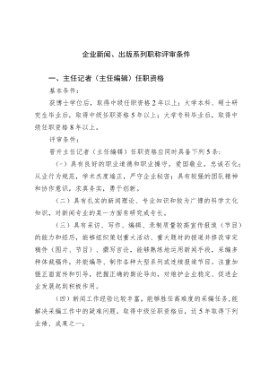 企业新闻、出版系列职称评审条件.docx