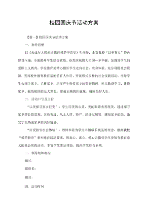 校园国庆节活动方案.docx