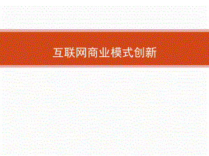 互联网商业模式创新.ppt