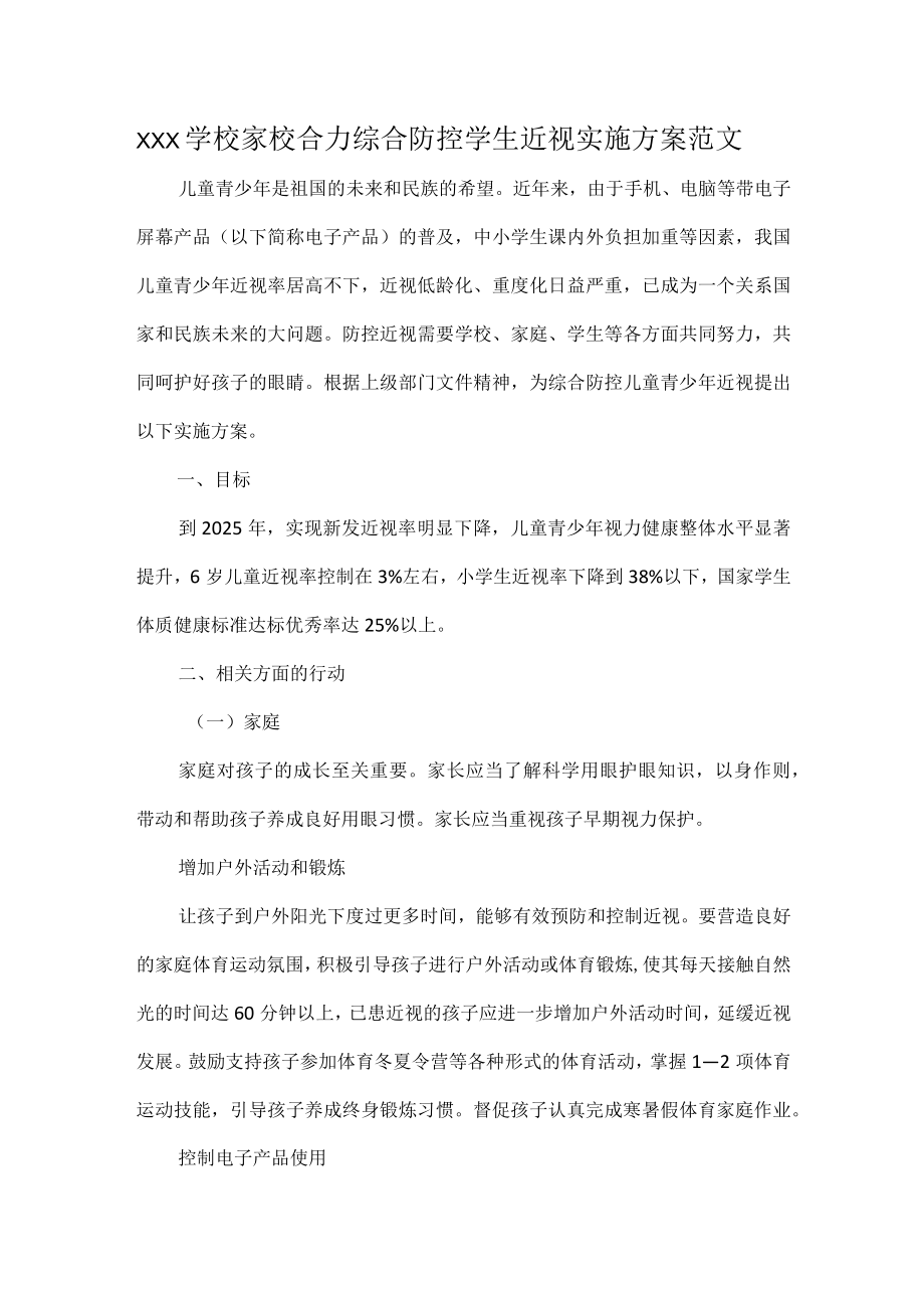 XXX学校家校合力综合防控学生近视实施方案范文.docx_第1页