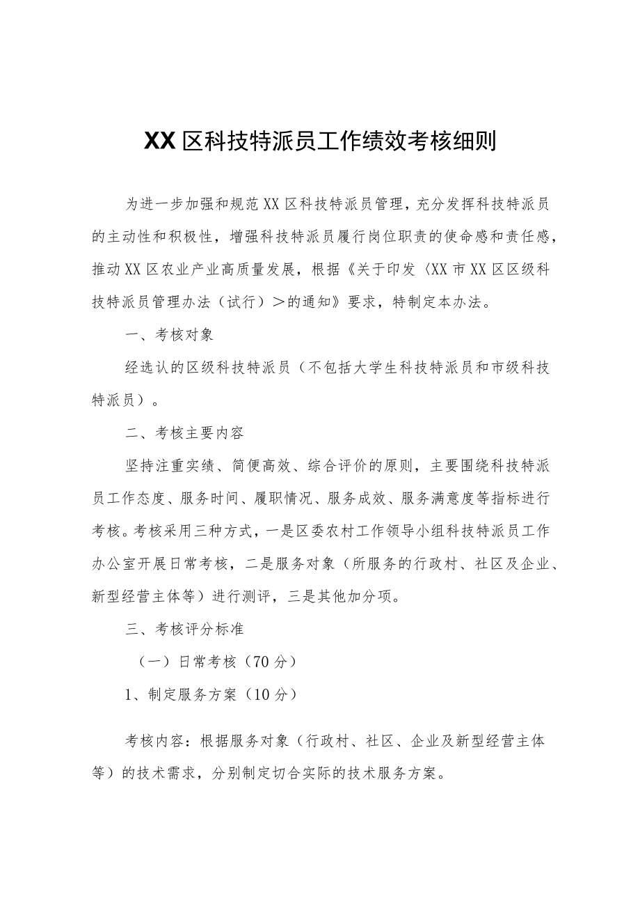 XX区科技特派员工作绩效考核细则.docx_第1页