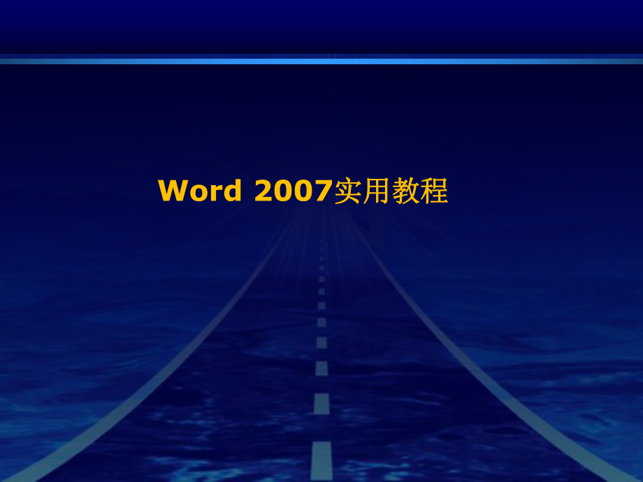 Word实用操作培训教程.ppt_第1页