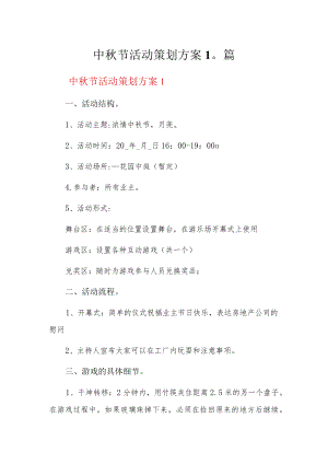 中秋节活动策划方案10篇.docx