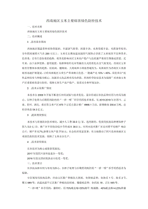 西南地区玉米主要病害绿色防控技术.docx
