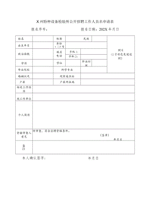 X州特种设备检验所公开招聘工作人员名申请表.docx
