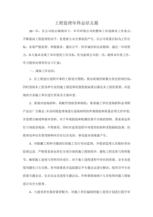 工程监理年终总结五篇.docx