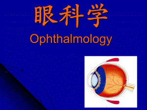 【医学ppt课件】眼科学.ppt