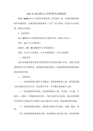 XXX市XXX镇中心学校领导巡课制度.docx