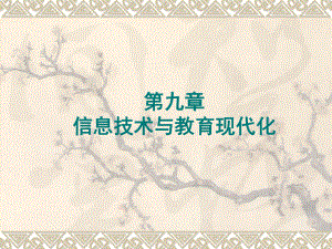 信息技术与教育现代化.ppt