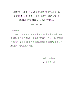 xx市人民政府关于同意湖州市交通投资集团有限公司受让省公路局无偿划转的湖州浙通公路建设有限公司股权的批复.docx