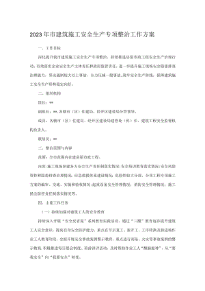 2023年市建筑施工安全生产专项整治工作方案.docx