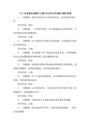 2023年金属非金属矿山尾矿安全作业培训考试练习题含答案.docx