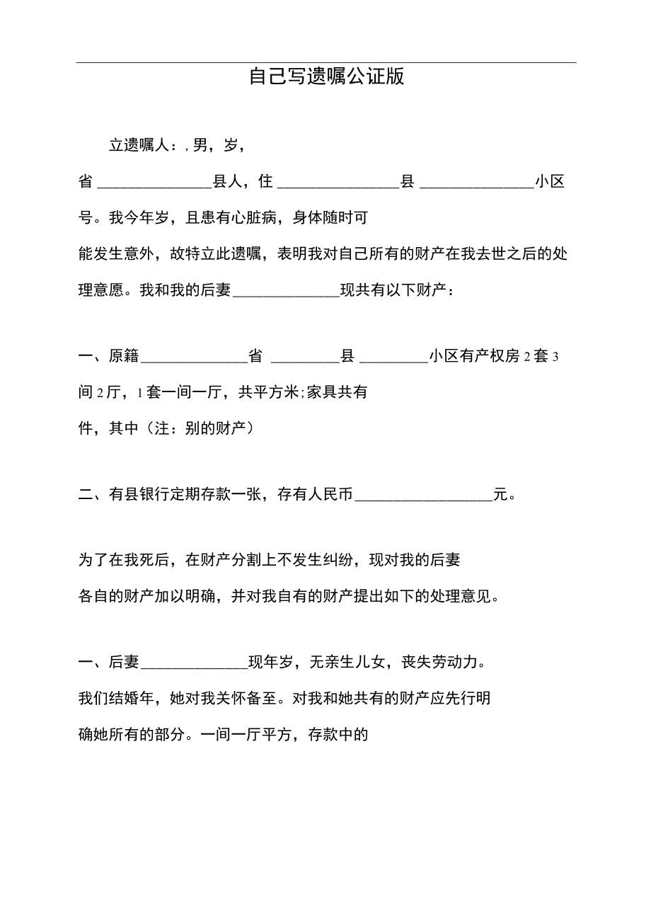 自己写遗嘱公证版(标准版).docx_第1页