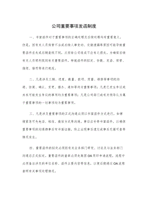 公司重要事项发函制度.docx