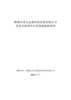 聊城市泽众金属表面处理有限公司突发环境事件应急预案编制说明.docx