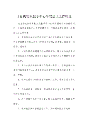 计算机实践教学中心平安建设工作制度.docx