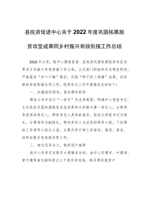 县投资促进中心关于2022年度巩固拓展脱贫攻坚成果同乡村振兴有效衔接工作总结.docx
