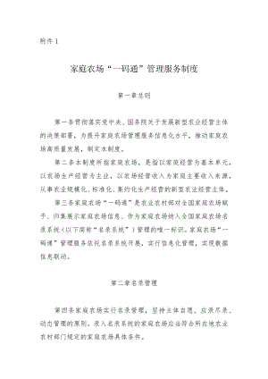 家庭农场“一码通”管理服务制度.docx