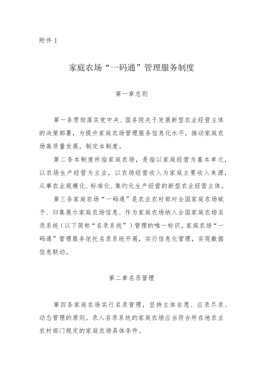 家庭农场“一码通”管理服务制度.docx_第1页