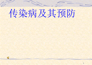 传染病及预防ppt课件.ppt