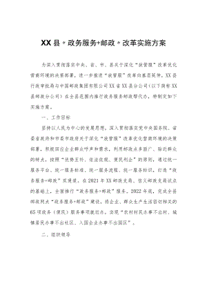 XX县“政务服务+邮政”改革实施方案.docx