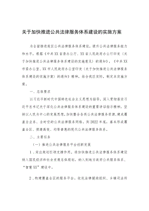 关于加快推进公共法律服务体系建设的实施方案.docx